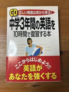 中学3年間の英語を10時間で復習する本　CD付