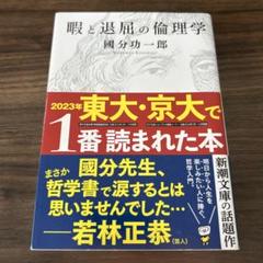 暇と退屈の倫理学