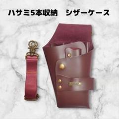 【お得】ハサミ5本収納 シザーケース ベルト付 美容師 理容師 PUレザー 赤