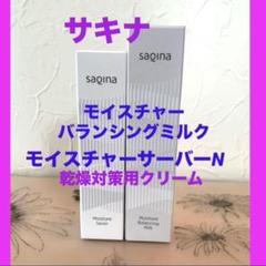 2025年最新】SAQINA 乳液・ミルクの人気アイテム - メルカリ