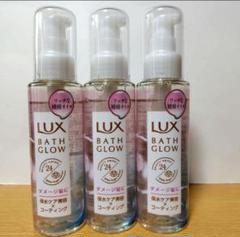 【新品未開封】LUX ラックス バスグロウ オイルトリートメント 90ml×10 バスグロウ ヘアオイル / ラックス(トリートメントヘアオイル