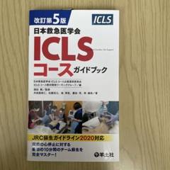 内科救急診療指針2022+ICLSコースガイド改訂第5版　裁断済み 改訂第2版 日本救急医学会 ICLSコースガイドブック - 羊土社
