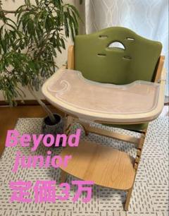 ビヨンドジュニア　ハイチェア　マホガニー　オリーブ
