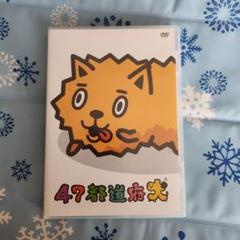 47都道府犬 DVD