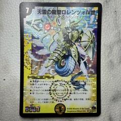 2025年最新】天雷の龍聖ロレンツォIV世の人気アイテム - メルカリ