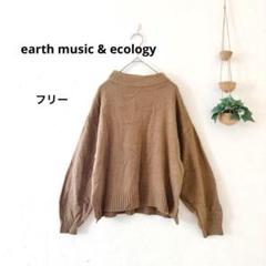 ☆アースミュージック&エコロジー ブラウン ニット シンプル 着回し抜群