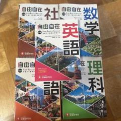 自由自在 中学 英語 理科 国語 数学 社会 5冊セット 自由自在 中学 英語 理科 国語 数学 社会 5冊セット