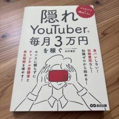 スマホだけ×顔出しなし 隠れYouTuberで毎月3万円を稼ぐ