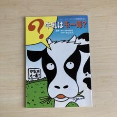 真弓定夫　白砂糖は魔薬　牛乳はモー毒　肉はあぶない　添加物の光と影　等19冊 牛乳はモー毒? (カン・ジン・カナメの健康教室) | 真弓定夫, 美