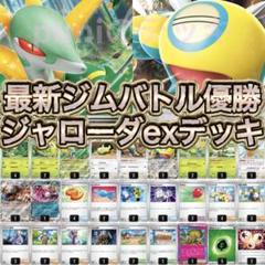 最新環境ジムバトル・シティリーグ・CL優勝　ジャローダexデッキ