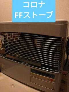 2025年最新】FFストーブ コロナの人気アイテム - メルカリ