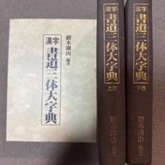 2025年最新】草書大字典の人気アイテム - メルカリ