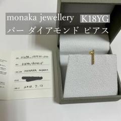 【美品】monaka jewellery  バーダイアモンドピアス　K18YG 美品】monaka jewellery バーダイアモンドピアスK18YG