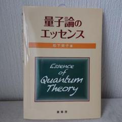 量子論のエッセンス