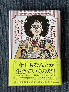 へこたれてなんかいられない ジェーン・スー