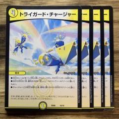 2025年最新】トライガード・チャージャーの人気アイテム - メルカリ