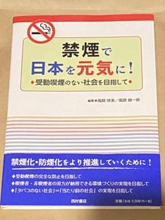 美品 禁煙で日本を元気に! 受動喫煙のない社会を目指して