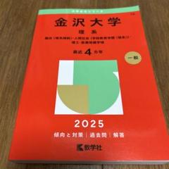2025年最新】赤本 金沢大学の人気アイテム - メルカリ