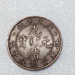 2025年最新】十文 當制銭の人気アイテム - メルカリ