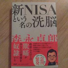 新NISAという名の洗脳