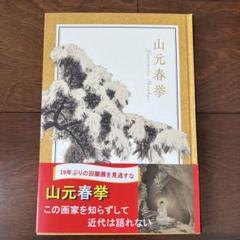 2025年最新】山元春挙の人気アイテム - メルカリ