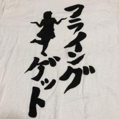 フライングゲット　AKB48 キンタロー。　笑活　Tシャツ LL 新品