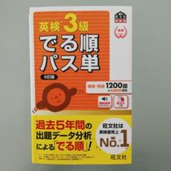 英検3級でる順パス単 文部科学省後援