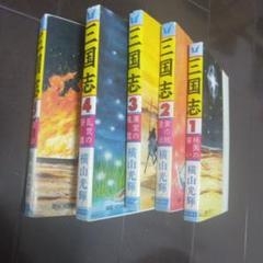 【希少&全巻】横山光輝　三国志　１〜２５巻　まとめ売り 三国志 横山光輝 コンビニ版 全25巻セット - メルカリ