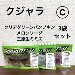 ⓒ新品未開封！イマカツ☆クジャラ☆3袋セット - メルカリ