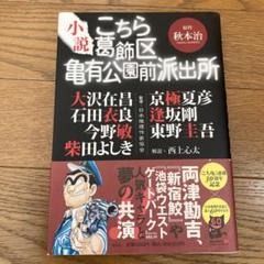 2025年最新】こちら葛飾区亀有公園前派出所 小説の人気アイテム