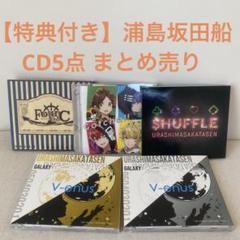 【特典付き】浦島坂田船／CD5点まとめ売り