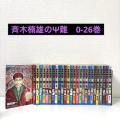 斉木楠雄のΨ難　0-26巻　全巻セット