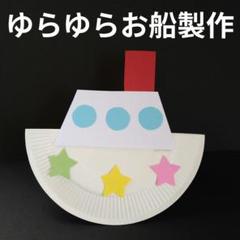 夏の壁面　ゆらゆらお船製作キット　7月　8月　壁面飾り