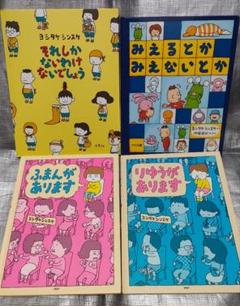 【美品】ヨシタケシンスケ 絵本 9冊 まとめ売り ※表紙カバーなし ヨシタケシンスケの最新刊『ヨイヨワネ あおむけ編