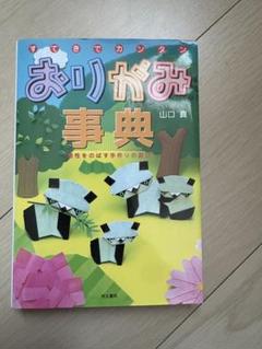 おりがみ事典 山口真