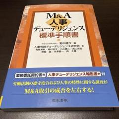 M&A 人事デューデリジェンス標準手順書 - メルカリ