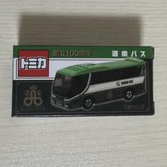 トミカ　道南バス　特注　創立100周年　北海道 トミカ 道南バス 特注 創立100周年 北海道 - メルカリ