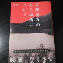 ゾゾゾ はやせやすひろ 近畿地方のある場所について サイン本 4冊　他 1冊 ゾゾゾ はやせやすひろ 近畿地方のある場所について サイン本 4