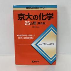 赤本/京大の化学25カ年　第4版 4-A-0724