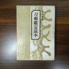 2025年最新】刀剣鑑定読本の人気アイテム - メルカリ