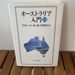 オーストラリア入門