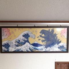 ゴジラ 葛飾北斎 コラボてぬぐい 額装 m86626220391_1.jpg?1595169038