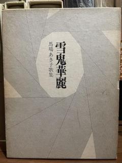 雪鬼華麗―馬場あき子歌集
