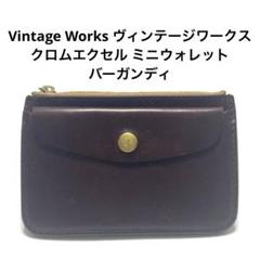 ヴィンテージワークス クロムエクセルウォレット　コンパクト　財布 Vintage Works ヴィンテージワークス クロムエクセル ミニ