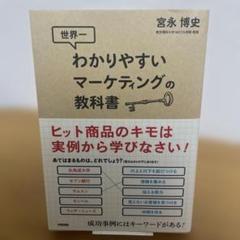 世界一わかりやすいマーケティングの教科書