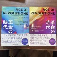 ［セット販売］革命の時代 : 1600年から現在までの進歩と反動　上・下