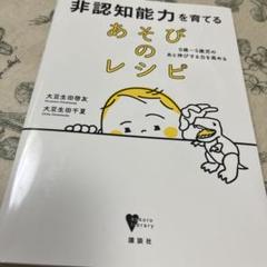 非認知能力を育てる あそびのレシピ 0歳～5歳児のあと伸びする力を高める