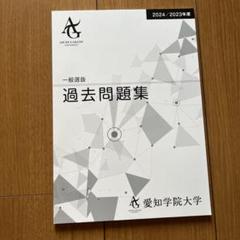 【まとめて出品】愛知学院大学 過去問 719nOOZXm3L._UF350,350_QL50_.jpg