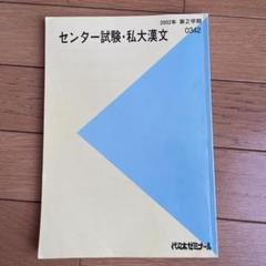 代々木ゼミナール　センター試験　2003年　第2学期 m86630542080_1.jpg?1726147750