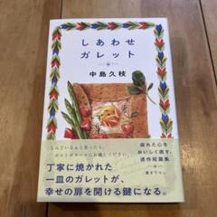しあわせガレット